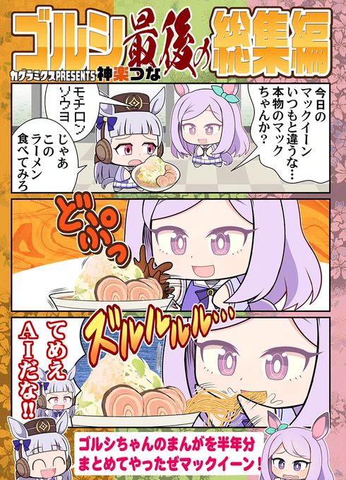 夏コミ新刊1冊目ウマ娘本総集編 『ゴルシ最後の総集編』、 書店委託&配信が始まってます。 ゴルシが詰まった68ページを 見届けてください。 #ウマ娘  ■メロンブックス https://www.melonbooks.co.jp/detail/detail.php?product_id=1997030 ■とらのあな https://ec.toranoana.jp/tora_r/ec/item/040031081625/ ■DLsite 