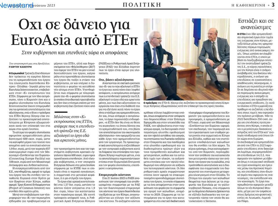 Petrides_C's tweet image. Με βάση το ρεπορτάζ της «Κ» @nekatomenos για το #Eurasia #interconnector:

1. Μετά την απόρριψη (κατόπιν μελέτης βιωσιμότητας) του έργου από την ΕΤΕ, δεν μπορεί να τίθεται πλέον κανένα θέμα συμμετοχής της κυβέρνησης ούτε με μετοχικό κεφάλαιο, ούτε με παροχή εγγυήσεων. 
 
2. Από…