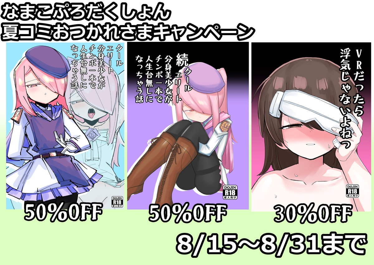 明日から(FANZAは16日から)DLsiteとFANZAの既刊セールやります
作品の傾向としては女主人公視点でなんやかんや言い訳を探して快楽堕ちする話ばっかりです
今までで一番安いので興味のある方はぜひよろしくお願いします~
DLsite:https://t.co/pOP2eDFdfb
FANZA:https://t.co/ZacYjWSxcv