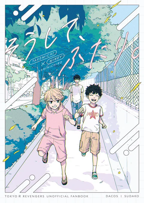 8/20インテのタケマイ新刊②
A5/36P/500円
虎の穴→ https://t.co/HnrINlwpSC

真一郎視点のタケマイが大人になるまでの話(1/3) 
