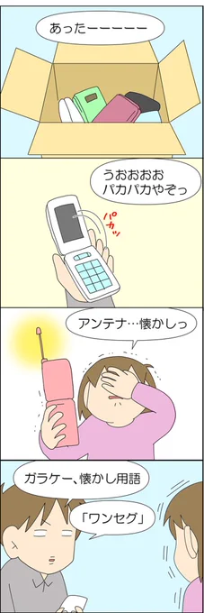 ガラケー懐かし用語 2/2 