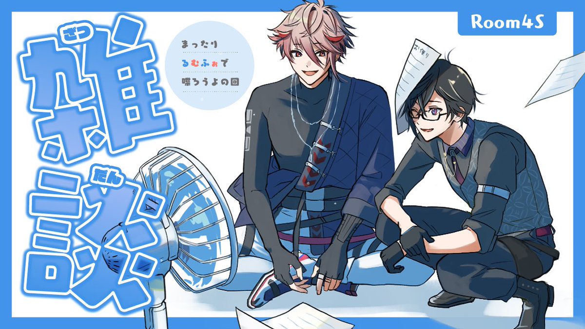 Room 4S】るむふぉ× #にじ鯖夏祭り2023【四季凪アキラ/セラフ