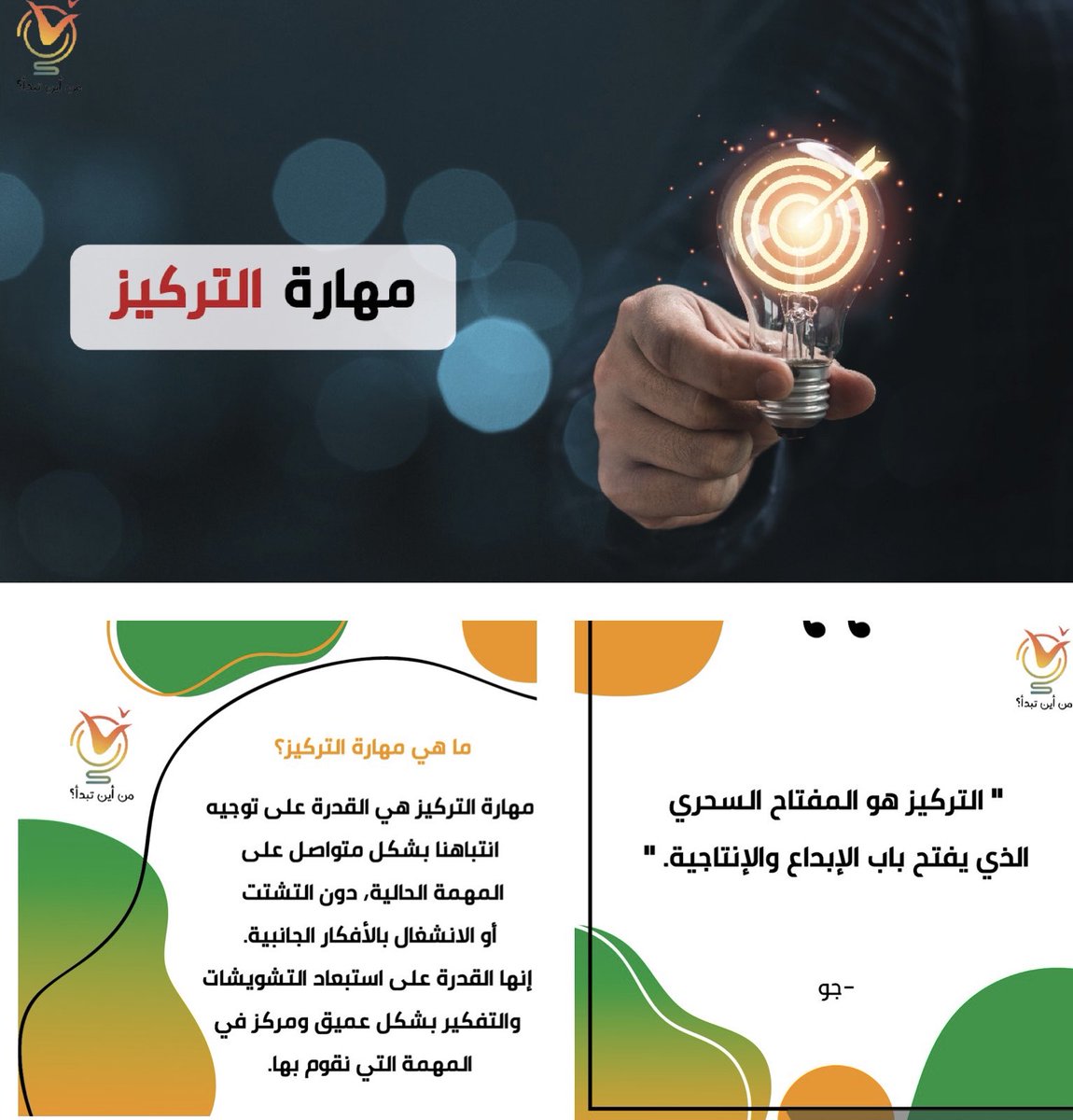 لكي تنجح، عليك بالتركيز! شاهد الفيديو التالي لتطوير مهارة التركيز لديك ومعرفة من أين تبدأ؟ 

youtu.be/DdpEGFE7Xmk

#قناة_من_أين_تبدأ⁩ ⁧#من_أين_تبدأ⁩ ⁧#تطوير_الذات⁩ #الشباب⁩ ⁧#سلم_النجاح⁩ ⁧#طور_مهاراتك ⁧#مهارة_التركيز⁩ ⁧⁩ ⁦#trending