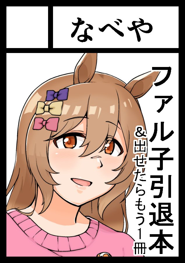 C103申し込んできました! ファル子本と、もう1冊作れたらいいな～という感じです!