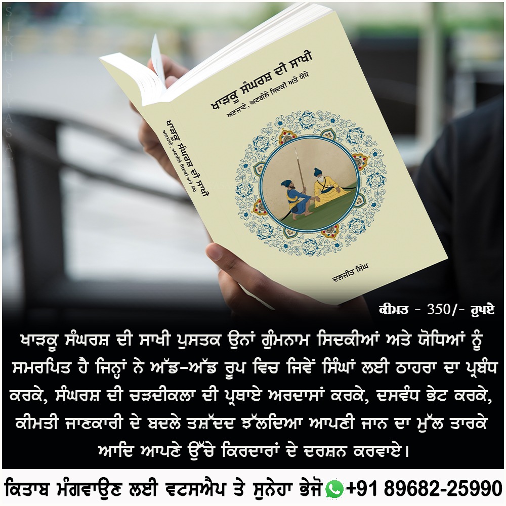 SSNBooks's tweet photo. ਖਾੜਕੂ ਸੰਘਰਸ਼ ਦੀ ਸਾਖੀ” (ਅਣਜਾਣੇ, ਅਣਗੌਲੇ, ਸਿਦਕੀ ਅਤੇ ਯੋਧੇ) ਪੁਸਤਕ ਦੀ ਨਵੀਂ ਛਾਪ ਮੁੜ ਤੋਂ ਛਪ ਗਈ ਹੈ। ਨਵੀਂ ਛਾਪ ਵਿਚ ਕੁਝ ਹੋਰ ਸਾਖੀਆਂ ਸ਼ਾਮਿਲ ਕੀਤੀਆਂ ਗਈਆਂ ਹਨ ਅਤੇ ਇਹ ਕਿਤਾਬ ਕੱਚੀ ਜਿਲਦ ਵਿਚ ਹੈ। ਪਾਠਕ ਇਹ ਕਿਤਾਬ ਸਿੱਖ ਸਿਆਸਤ ਰਾਹੀ ਦੇਸ਼-ਵਿਦੇਸ਼ ਵਿੱਚ ਮੰਗਵਾ ਸਕਦੇ ਹਨ।

ਕਿਤਾਬ ਮੰਗਵਾਉਣ ਲਈ ਤੰਦ- https://t.co/0254zO7cDG https://t.co/PwKicETRQ9