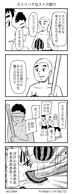 スリリングなスイカ割り 