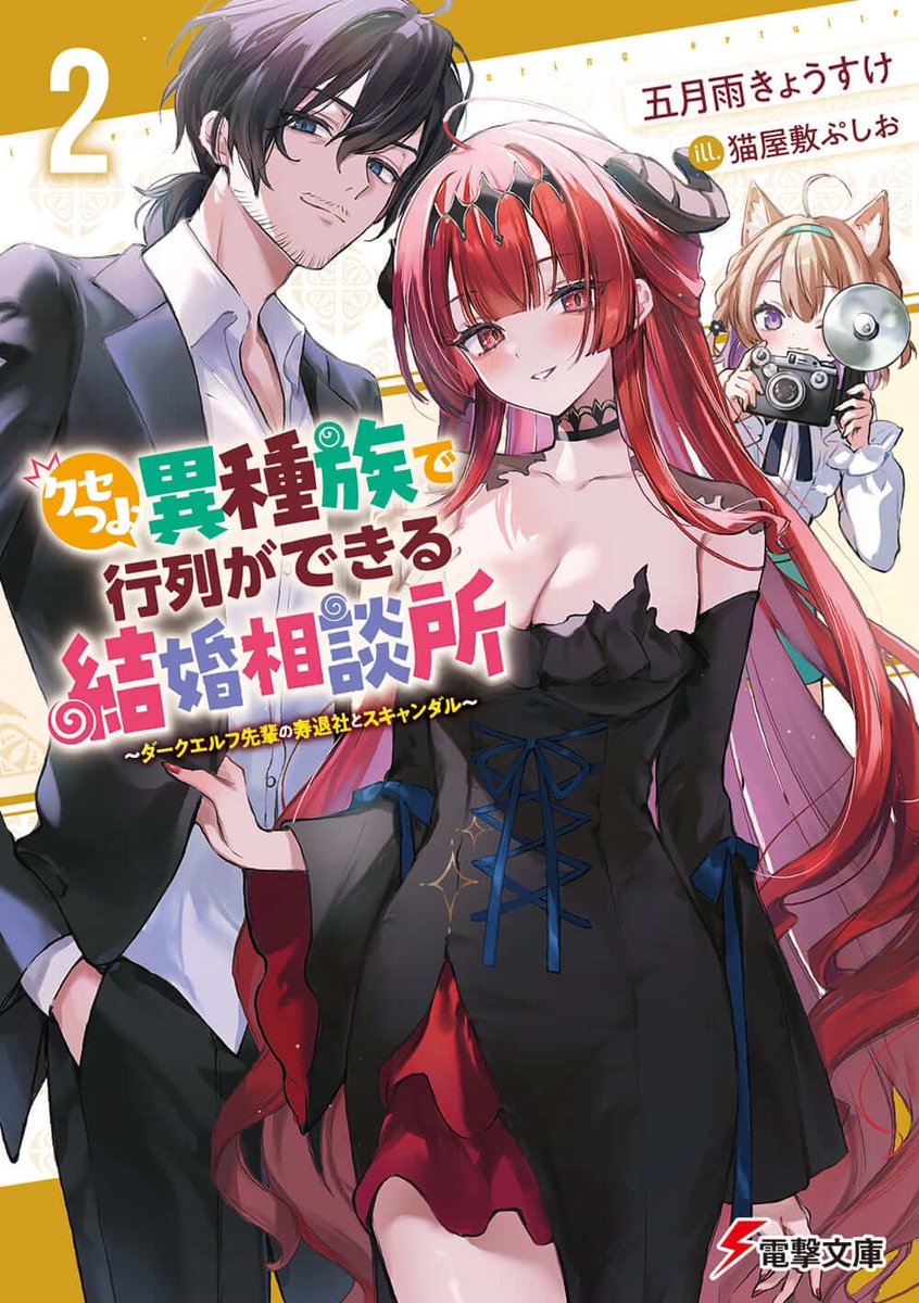 Shiro_Kuro_703's tweet photo. 『クセつよ異種族で行列ができる結婚相談所』2巻読了

この作品ならではの面白さが詰まっていて大満足！
カメラが開発され、ハルマン主催でコンテストが開かれる一方で、マリーハウスの看板娘のアーニャは寿退職するエメラダが抱えるクセの強い結婚志望者達の引き継をすることになるが…。 https://t.co/C7rCzbDnRQ