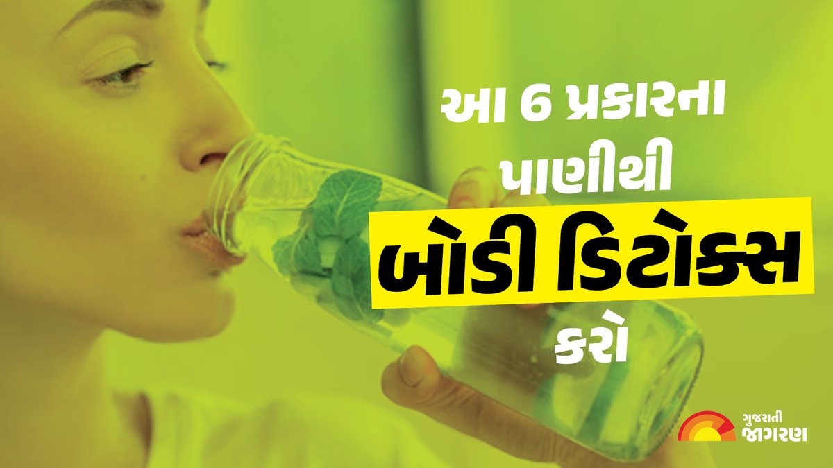 gujaratijagran's tweet image. આ 6 પ્રકારના પાણીથી બોડી ડિટોક્સ કરો 

gujaratijagran.com/web-stories/ho…

#bodydetox #detox #waterdrinking #water #drinking #GujaratiJagran