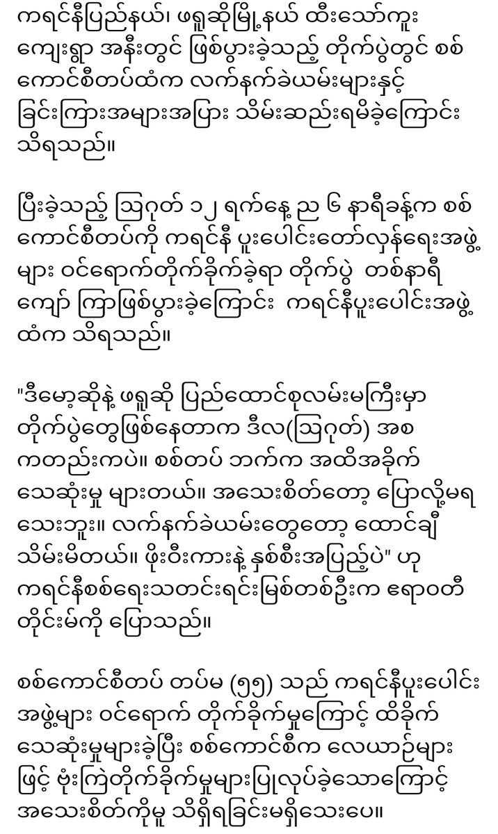 ဖရူဆိုမြို့၊ ထီသော်ကူးကျေးရွာအနီး တိုက်ပွဲတွင် စစ်ကောင်စီတပ်ထံမှ ခြင်းကြားနှင့် လက်နက်ခဲ ယမ်းများ ကား ၂ စီးတိုက်ရရှိ

ဧရာဝတီတိုင်းမ် ဩဂုတ် ၁၄ ရက်