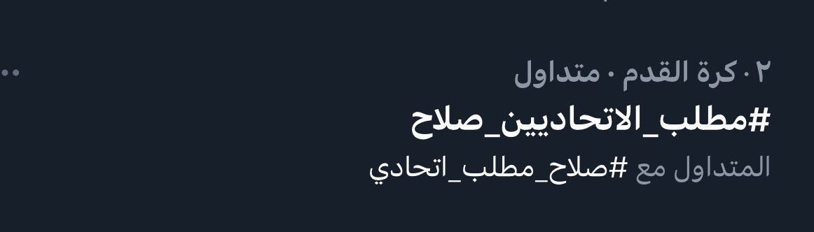 itti_4_ever9's tweet image. الترند الثاني 👏
عز الله يعزكم يا العزوة 💛
لا يوووووقف وواثق بشوفه الاول .
#مطلب_الاتحاديين_صلاح