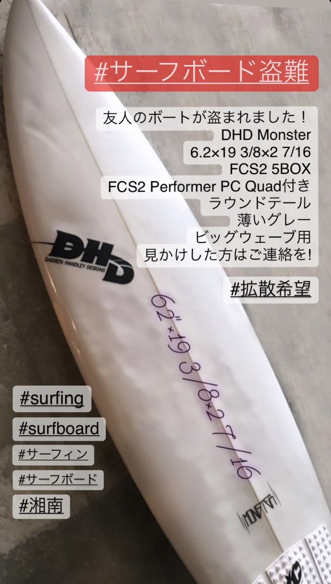 joyntpark's tweet photo. 湘南で　DHDのサーフボードが盗難にあったようです
何か情報あればお声がけください🙏 https://t.co/3aqnBFFzP4