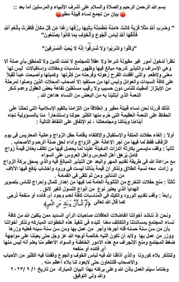 Asamhs11's tweet photo. بيان راقي و محترم من نساء قبيلة مطير يشكرون عليه

المبالغات ارهقت الناس ومناسبات جديدة
غير منطقية ولا مقبولة وبذخ وتبذير واسراف بدون اي فائدة او منفعة ..

#نساء_مطير https://t.co/9dkR47JsNM