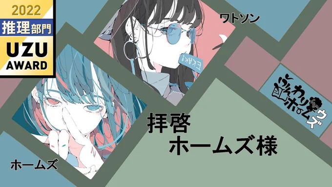 ゆなまぎさんとプレイしたよ #ウズ #拝啓ホームズ様 