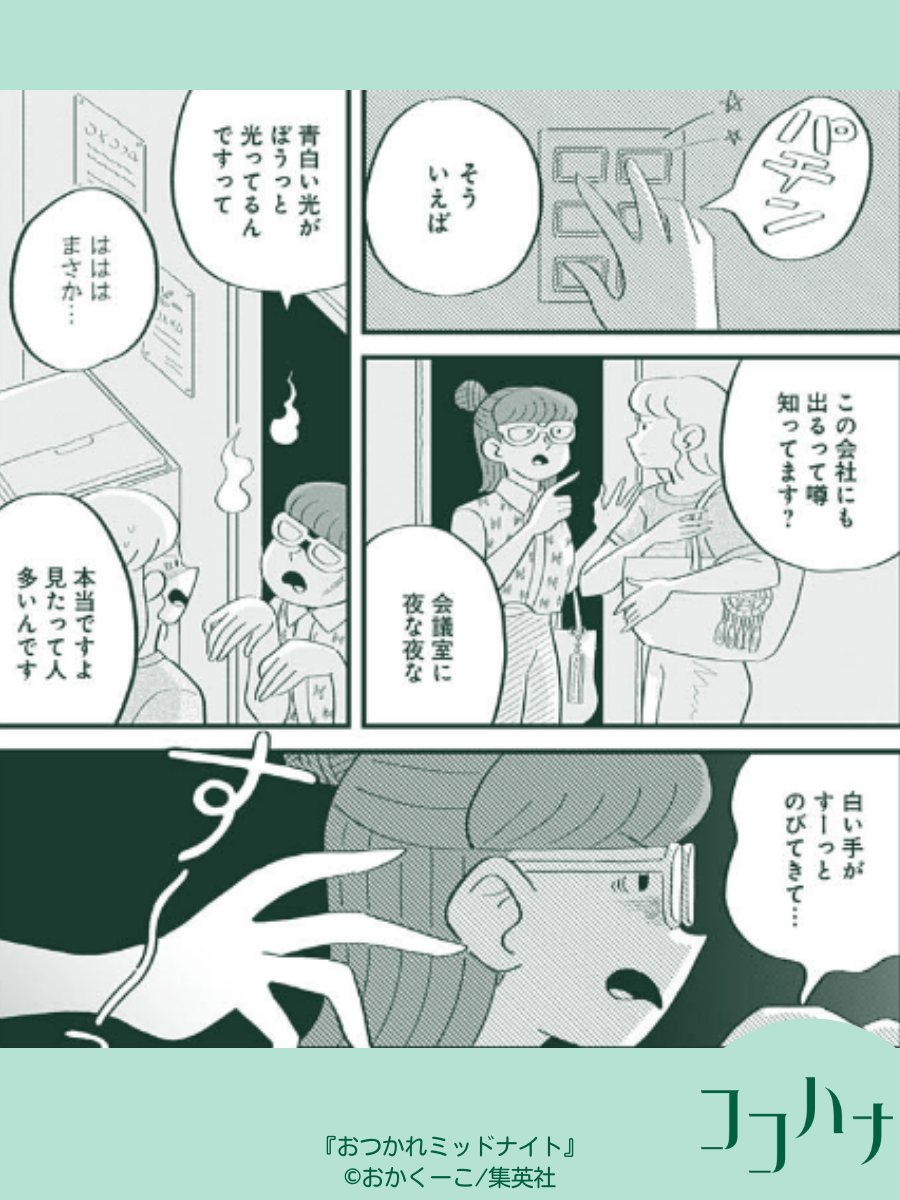 🏝ココハナ9月号発売中🏝  愉快な女子たちの日常を描いたショートギャグ! #おかくーこ(@nezumigaoka) #おつかれミッドナイト   残業終わりの夜更け。ホラートークで盛り上がる ねるねと後輩の背後に薄気味悪い白い手が……。 今月はホラー回👻読む前には心のご準備を😌  #ココハナ #集英社 #怖い話