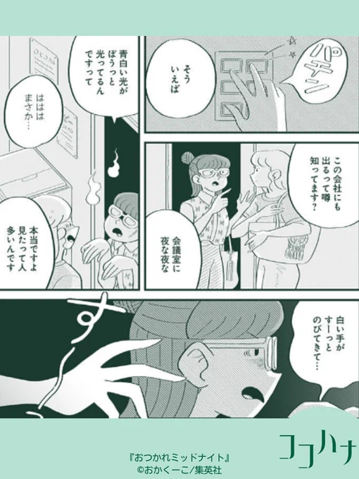 🏝ココハナ9月号発売中🏝  愉快な女子たちの日常を描いたショートギャグ! #おかくーこ(@nezumigaoka) #おつかれミッドナイト   残業終わりの夜更け。ホラートークで盛り上がる ねるねと後輩の背後に薄気味悪い白い手が……。 今月はホラー回👻読む前には心のご準備を😌  #ココハナ #集英社 #怖い話
