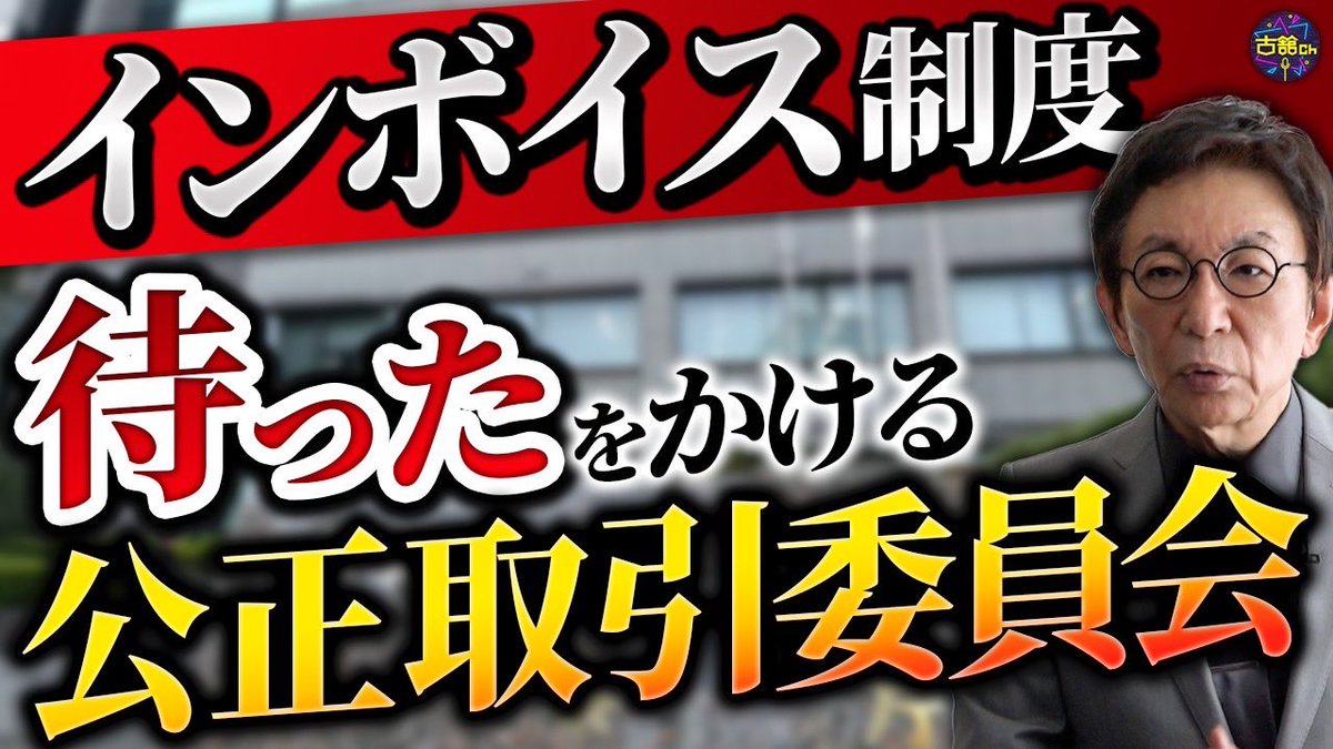 furutachi_live's tweet photo. YouTube更新しました。

いよいよ10月から始まるインボイス制度。公正取引委員会が注意喚起する問題と免税事業者への影響。

https://t.co/n1UHqa4p2x

#古舘伊知郎 #インボイス #公正取引委員会 #独占禁止法 https://t.co/8t7aQv8xkg