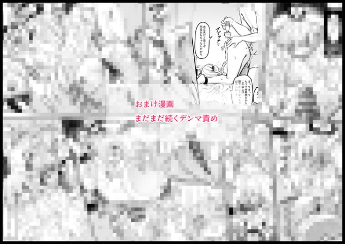 『おまけ漫画、まだまだ続くデンマ責め』
FANBOX:https://t.co/BlQiPGPI0R
Fantia:https://t.co/DhfXkFkJyq 