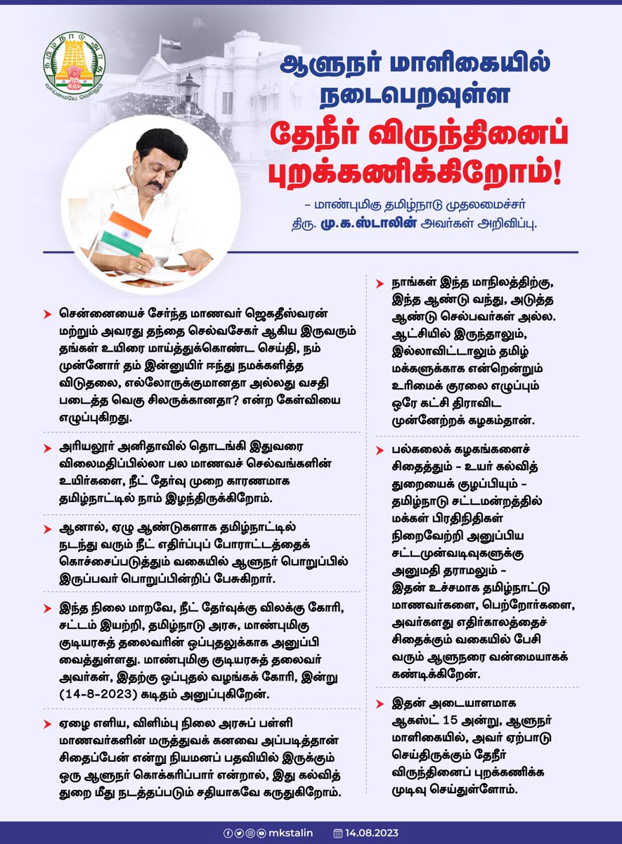 mkstalin's tweet photo. The cold-hearted stance of @rajbhavan_tn evident in his support for #NEET, showcases a disregard for our students' lives, dreams, and the democratically elected Government. The delayed assent to vital Bills by the Tamil Nadu Governor reflects a lack of commitment to the aspirations of Tamil Nadu's people. This cannot be tolerated. 

In protest against this indifference and overreach, we have decided to boycott the ‘At Home Reception’ hosted by #GovernorRavi on Independence Day.

#TNAgainstNEET #NEETKills #AntiPeopleGovernor #AbolishTheCeremonialVestige