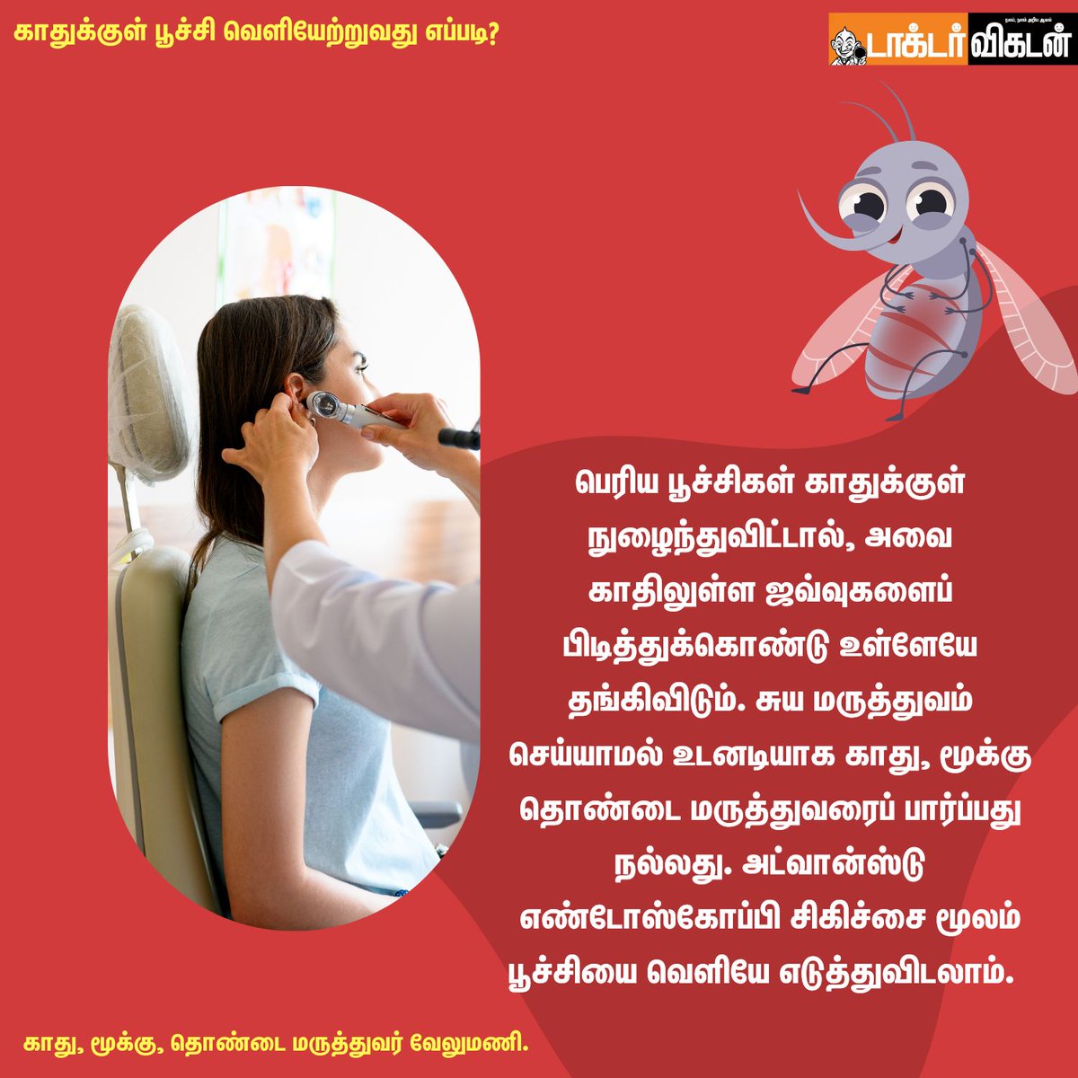 DoctorVikatan's tweet photo. காதுக்குள் பூச்சி வெளியேற்றுவது எப்படி?
#ear #earwithant #ant #insects #doctors #doctorvikatan #eardoctor #problems #health #healthcare https://t.co/Iibjp4GpEk