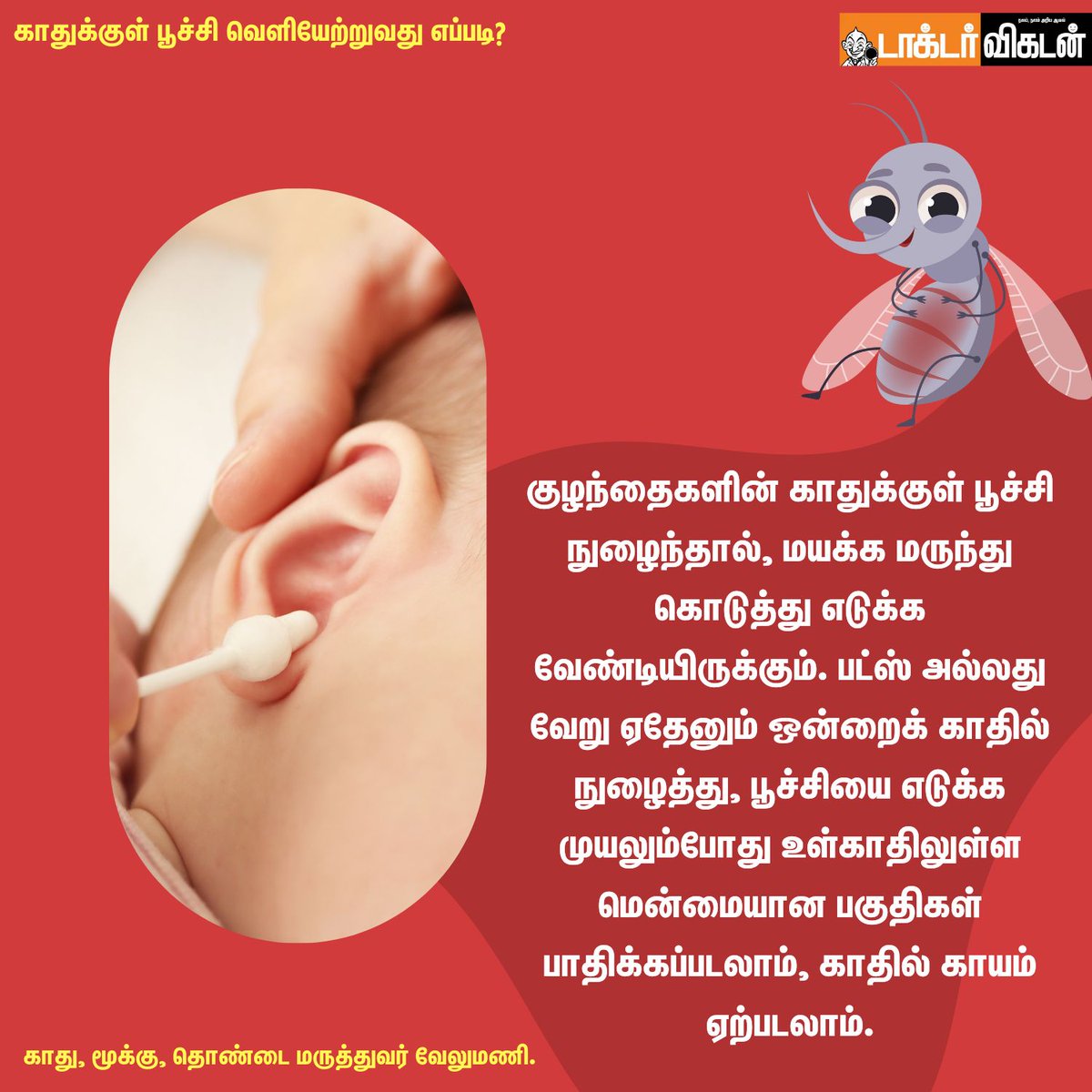DoctorVikatan's tweet photo. காதுக்குள் பூச்சி வெளியேற்றுவது எப்படி?
#ear #earwithant #ant #insects #doctors #doctorvikatan #eardoctor #problems #health #healthcare https://t.co/Iibjp4GpEk