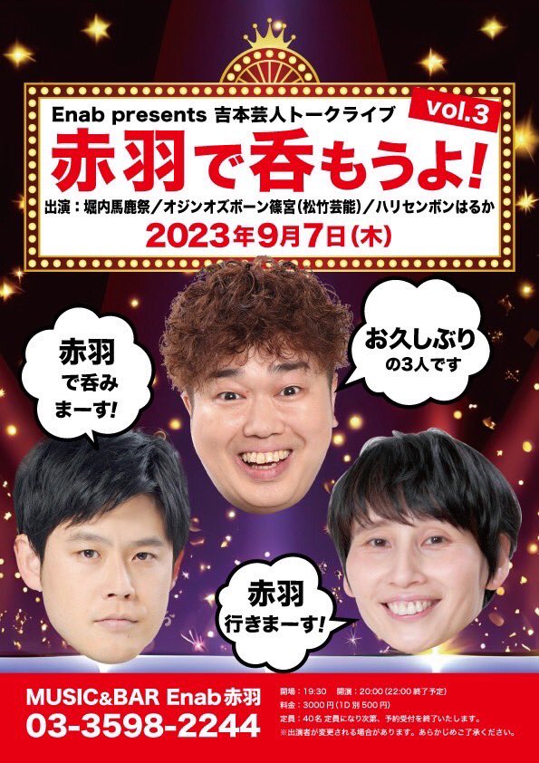 Enab_B1's tweet photo. 【2023/09/07】
Enab presents
吉本芸人トークライブ
『赤羽で呑もうよ！vol.3』
開場 19:30
開演 20:00
3000円(1D別)

出演
堀内馬鹿祭
オジンオズボーン篠宮(松竹芸能)
ハリセンボンはるか

予約　enab.yoyaku@gmail.com

＊40名限定につき定員になりましたら予約受付を終了とさせていただきます https://t.co/q4FMzSLXnp