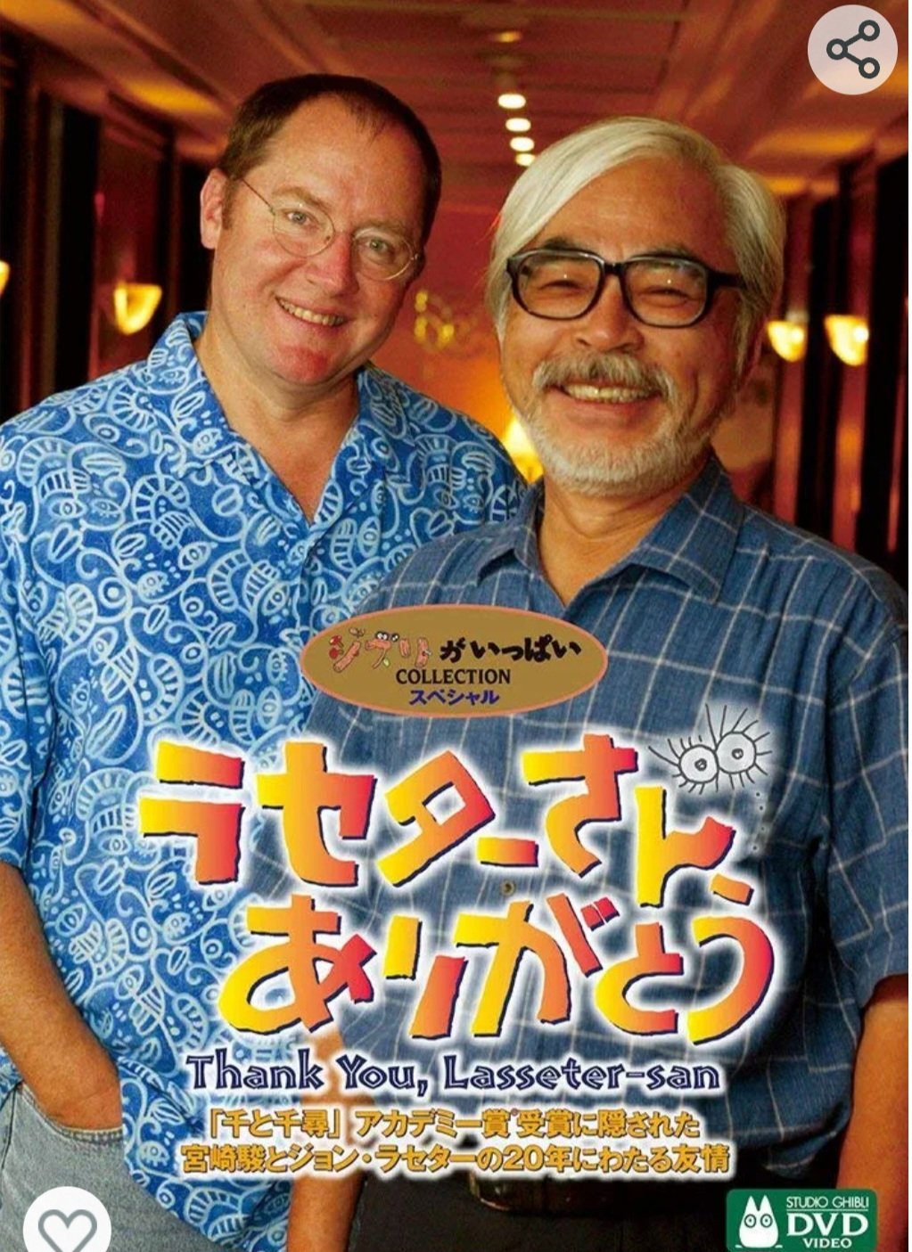 ジブリ宮崎駿、ピクサージョン・ラセター友情TシャツXLチャリティー非売品 HARU【㊗️ｽﾊﾟｲｸｱｳﾄ👊】 on X: 