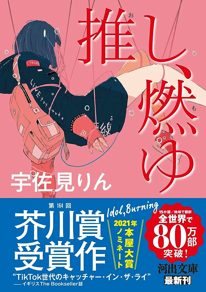 moka_bookmenu's tweet photo. 宇佐見りん/推し、燃ゆ

推しアイドルの炎上、引退を通して、自分と向き合うことになる主人公。生きづらさがひしひしと��わる物語ですが、軽い文体のおかげか一気読みできました。

#読了 #読書好きな人と繋がりたい https://t.co/ACpiemhM4C
