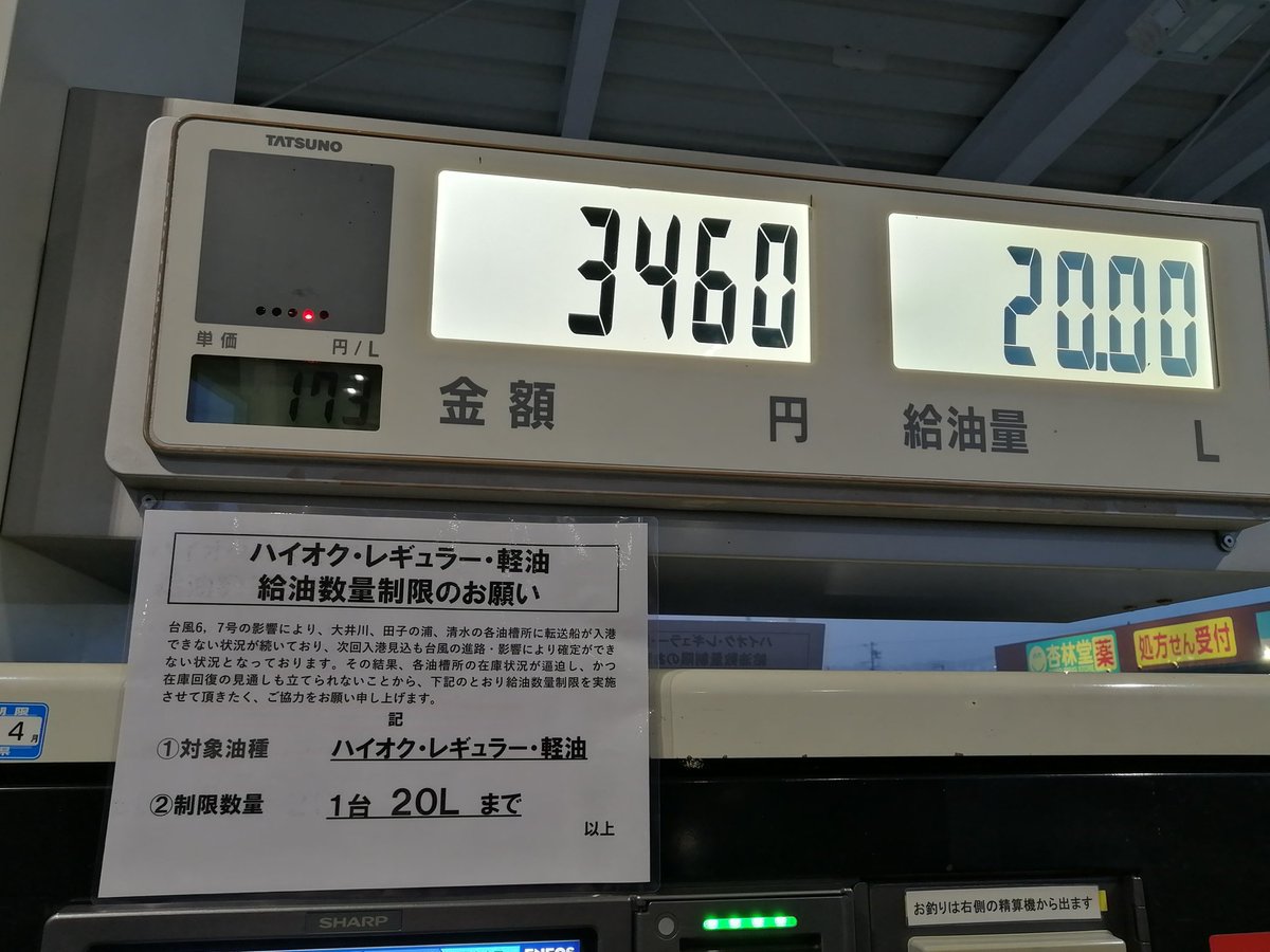 sakopon's tweet photo. 静岡、台風でガソリンの輸送船が入港出来ないらしく給油制限かかってた。場所によっては底ついてるっぽいので、静岡来られる方はご注意ください。 https://t.co/WuCndJBeri