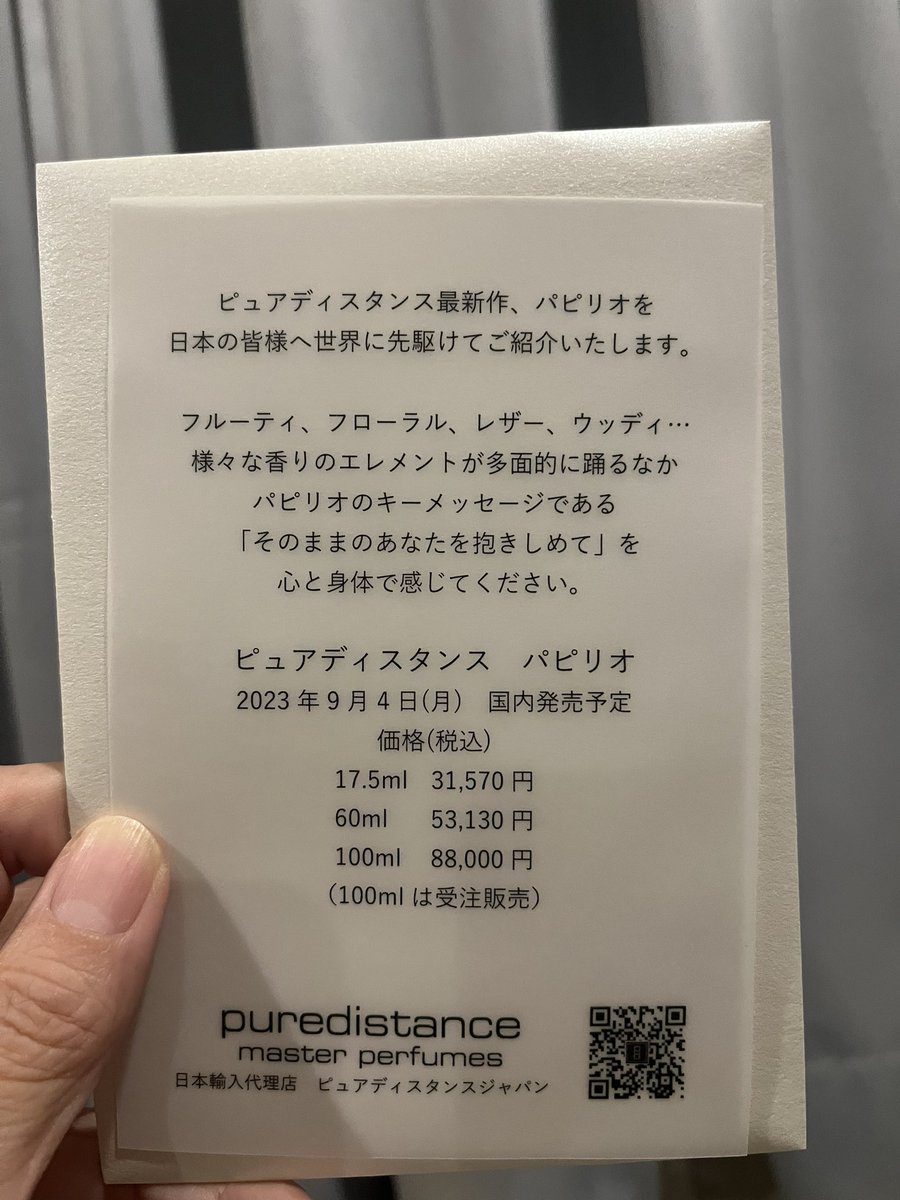 kjomikatano's tweet image. ピュアディスタンスの新作「パピリオ」
9月4日発売

調香師ナタリー・フェストエアさんの作品、ピュアディスタンスでは12に続いて2作目。
オパルデューのクラシックな甘さに惹かれて以来、ずっとブランドの追っかけをやってますが、これは現代を感じさせる軽快な甘さと思います。
#puredistance