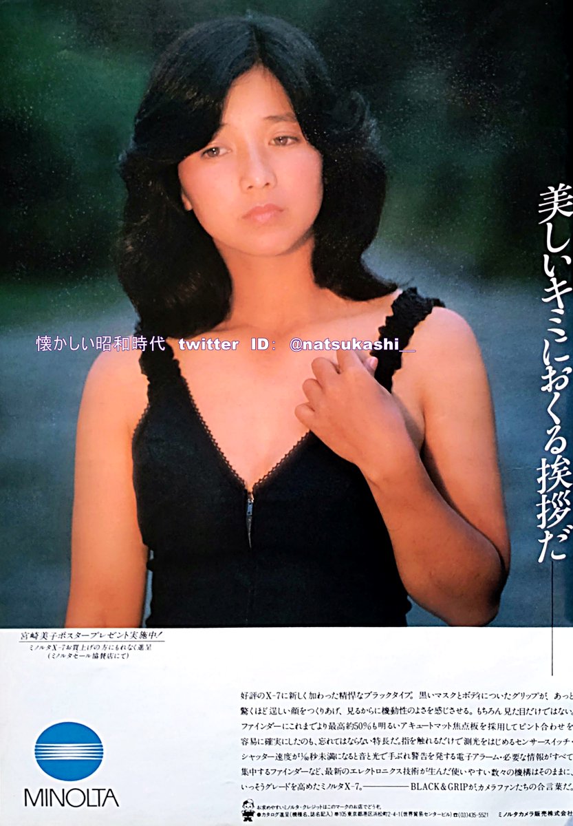 宮崎美子

1981年（昭和56年）ミノルタ　広告

#宮崎美子
#昭和
