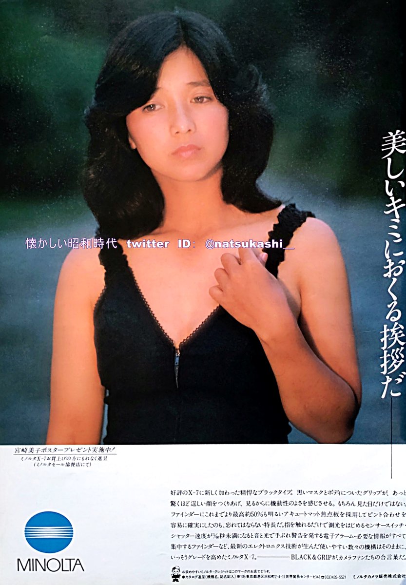 宮崎美子 1981年（昭和56年）ミノルタ 広告 #宮崎美子 #昭和