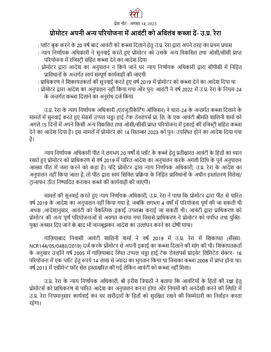 UPRERAofficial's tweet photo. उ.प्र. रेरा के न्याय निर्णायक अधिकारी ने नियम - 24 के एक मामलें की सुनवाई करते हुए प्रोमोटर को उसके अन्य विकसित तथा ओसी/सीसी प्राप्त परियोजना में शिकायतकर्ता को रजिस्ट्री सहित कब्जा देने का आदेश दिया है।
#UPRERA #Possession #rule24 #AdjudicatingOfficer #PossessionwithRegistry https://t.co/6M79ZhfqKC
