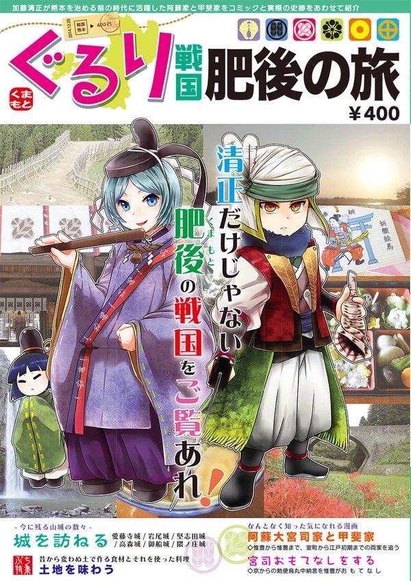 肥後阿蘇大宮司家(南北朝時代〜戦国時代)と家臣の甲斐宗運を中心に創作してます。 九州の創作戦国もあります。  本はこちら  #夏の歴史創作大博覧会