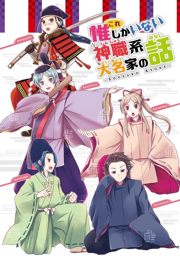 肥後阿蘇大宮司家(南北朝時代〜戦国時代)と家臣の甲斐宗運を中心に創作してます。 九州の創作戦国もあります。  本はこちら  #夏の歴史創作大博覧会