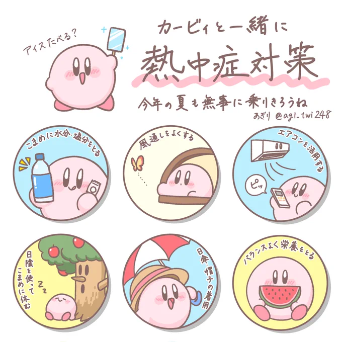 カービィと一緒に熱中症対策 