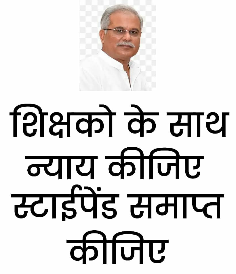 सबके सुने कका, हमरो सुन ले,
70% 80% 90% स्टाइपेंड,
अउ 3 वर्ष के परीविक्षा अवधि
ले अब मुक्ति कर दे🙏परीक्षा अवधि पूर्व के समान 2 वर्ष कर arrears दिया जाए l
 #स्टाईपेंड_हटाओ_छत्तीसगढ़_बचाओ
<a href="/bhupeshbaghel/">Bhupesh Baghel</a> 
<a href="/TS_SinghDeo/">T S Singhdeo</a> 
<a href="/RahulGandhi/">Rahul Gandhi</a> 
<a href="/DeepakBaijINC/">Deepak Baij</a>
#स्टाईपेंड_हटाओ_छत्तीसगढ़_बचाओ