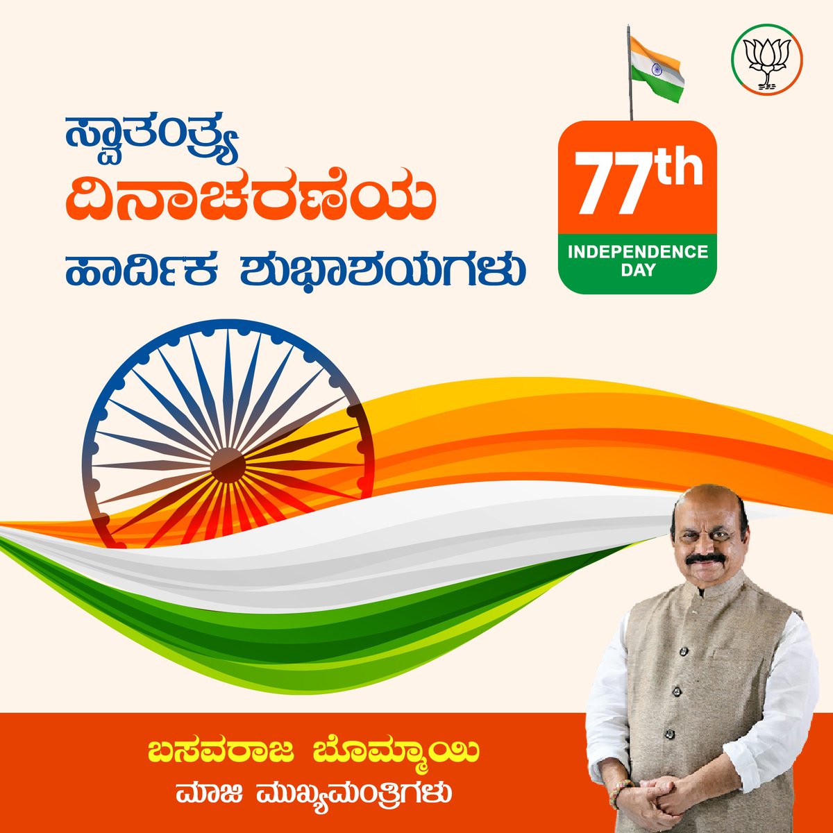 CommonManBommai's tweet photo. ಈ ಅಮೃತ ದಿನಕ್ಕಾಗಿ ಮಡಿದ ಸಾವಿರಾರು ಜನರ ತ್ಯಾಗವನ್ನು ಸ್ಮರಿಸೋಣ. ತಾಯಿ ಭಾರತಾಂಬೆಯನ್ನು ರಕ್ಷಿಸಿದ ನಮ್ಮೆಲ್ಲ ಯೋಧರಿಗೂ ನನ್ನ ಸಹಸ್ರ ವಂದನೆಗಳು.

ಸಮಸ್ತ ಭಾರತೀಯರಿಗೆ ಸ್ವಾತಂತ್ರ್ಯೋತ್ಸವದ ಶುಭಾಶಯಗಳು

Happy Independence Day 2023!

#basavarajbommai #bjp #proudIndian #Indian #HappyIndependenceDay https://t.co/2fTfLfU1QJ