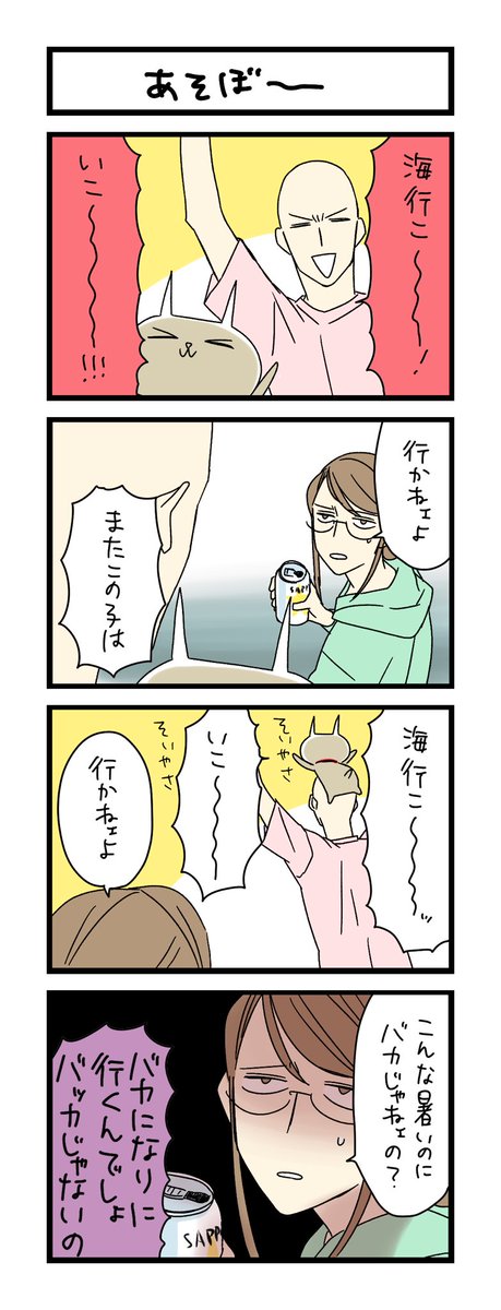 【夜の4コマ部屋】あそぼ〜 / サチコと神ねこ様 第2016回 / wako先生 