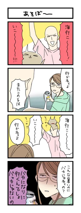 【夜の4コマ部屋】あそぼ〜 / サチコと神ねこ様 第2016回 / wako先生 