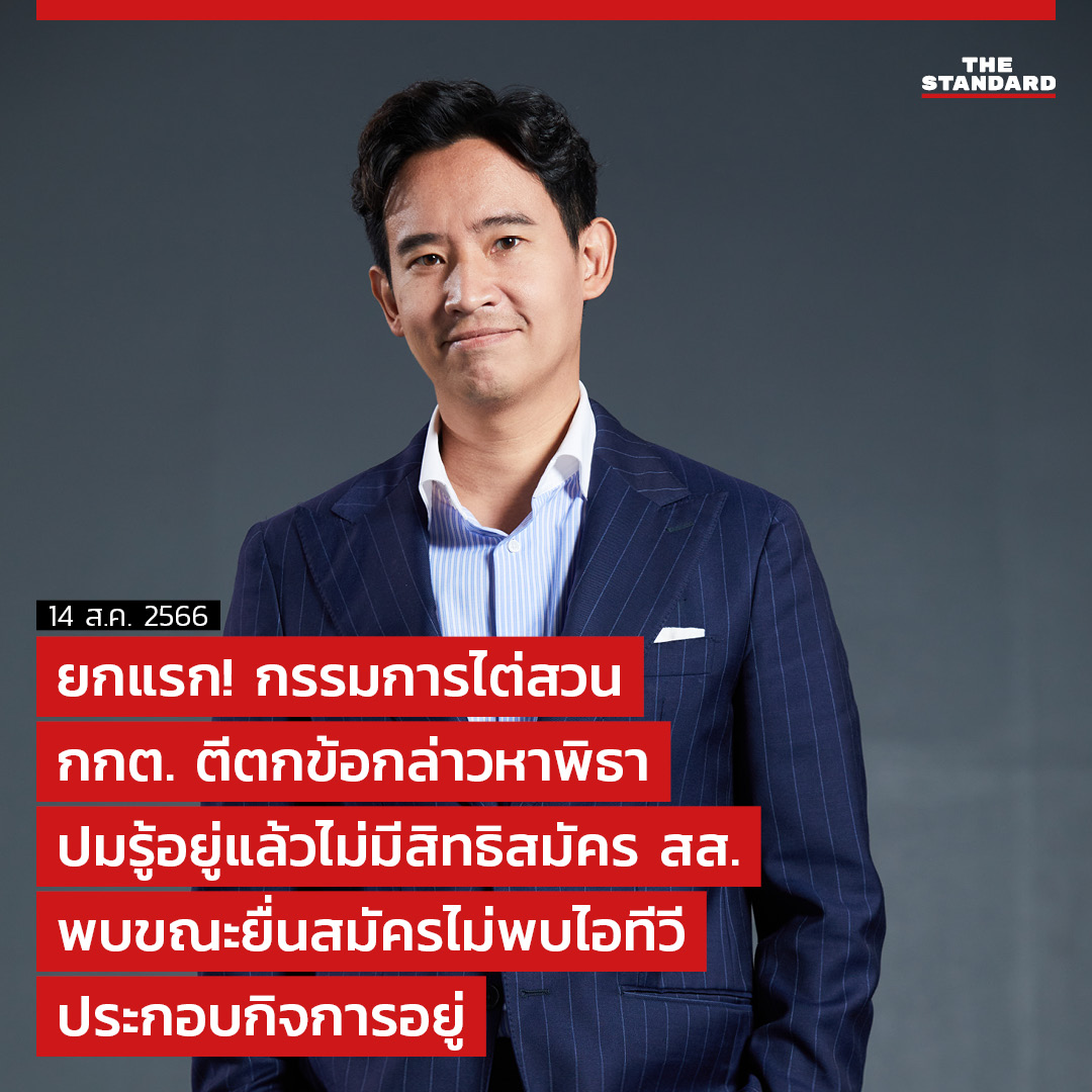 ยกแรก! กรรมการไต่สวน กกต. ตีตกข้อกล่าวหาพิธา ปมรู้อยู่แล้วไม่มีสิทธิสมัคร สส. พบขณะยื่นสมัครไม่พบไอทีวีประกอบกิจการอยู่

thestandard.co/pita-allegetio…

#ก้าวไกล #พิธา #โหวตนายกรัฐมนตรี #จัดตั้งรัฐบาล2566 #หุ้นไอทีวี