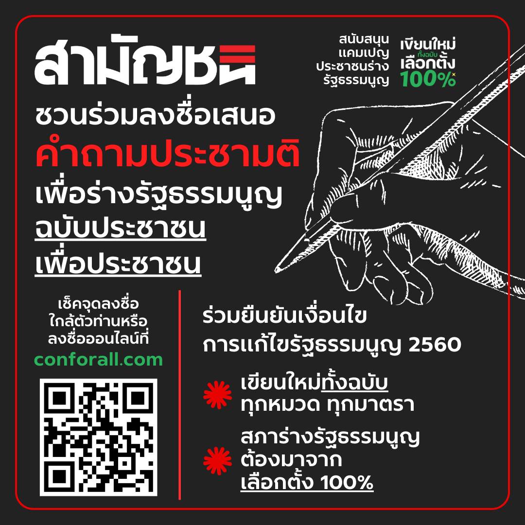 พรรคสามัญชน - Commoners Party #51 tweet media