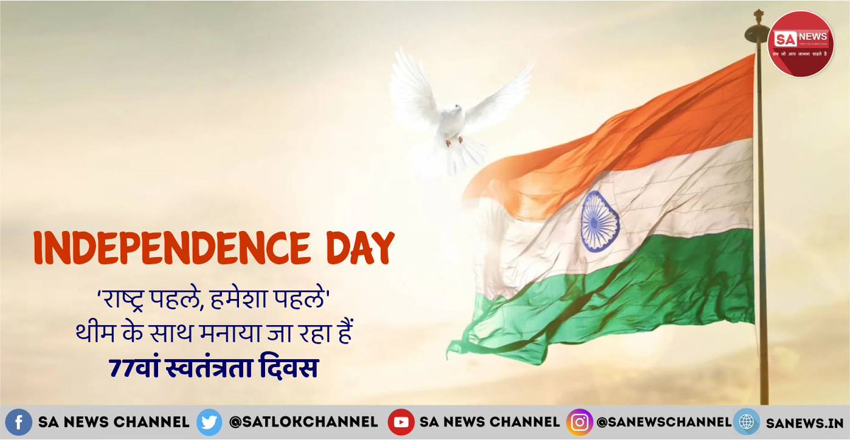 SatlokChannel's tweet photo. इस वर्ष पूरा देश "राष्ट्र पहले, हमेशा पहले" थीम के साथ अपना 77वां स्वतंत्रता दिवस मना रहा है। वहीं 15 अगस्त को ही आजादी का अमृत महोत्सव, मेरी माटी मेरा देश अभियान के साथ समाप्त हो जाएगा। स्वतंत्रता दिवस के इस अवसर पर जानिए वास्तविक स्वतंत्रता हमें कब प्राप्त होगी?: https://t.co/Drjn1cXTb5

#IndependenceDay #IndependenceDayIndia #IndependenceDay2023