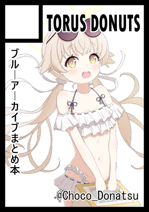 C103申し込みました～! 受かったらブルアカ絵のまとめ本を出す予定です。