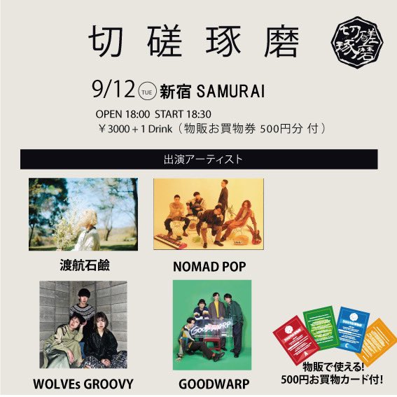 sessatakuma1127's tweet photo. 【追加発表】

切磋琢磨
9月12日@新宿SAMURAI

＜出演＞
🆕WOLVEs GROOVY
渡航石鹸
NOMAD POP
GOODWARP

先日、初ライブでワンマンをSOLDさせたWOLVEs GROOVYが出演決定！
@wolvesgroovy 

切磋琢磨の特徴である物販施策も要チェック！！

◻️Ticket
https://t.co/HESUmKfH6r

※各バンド予約取置き有 https://t.co/dkx17FPFNm