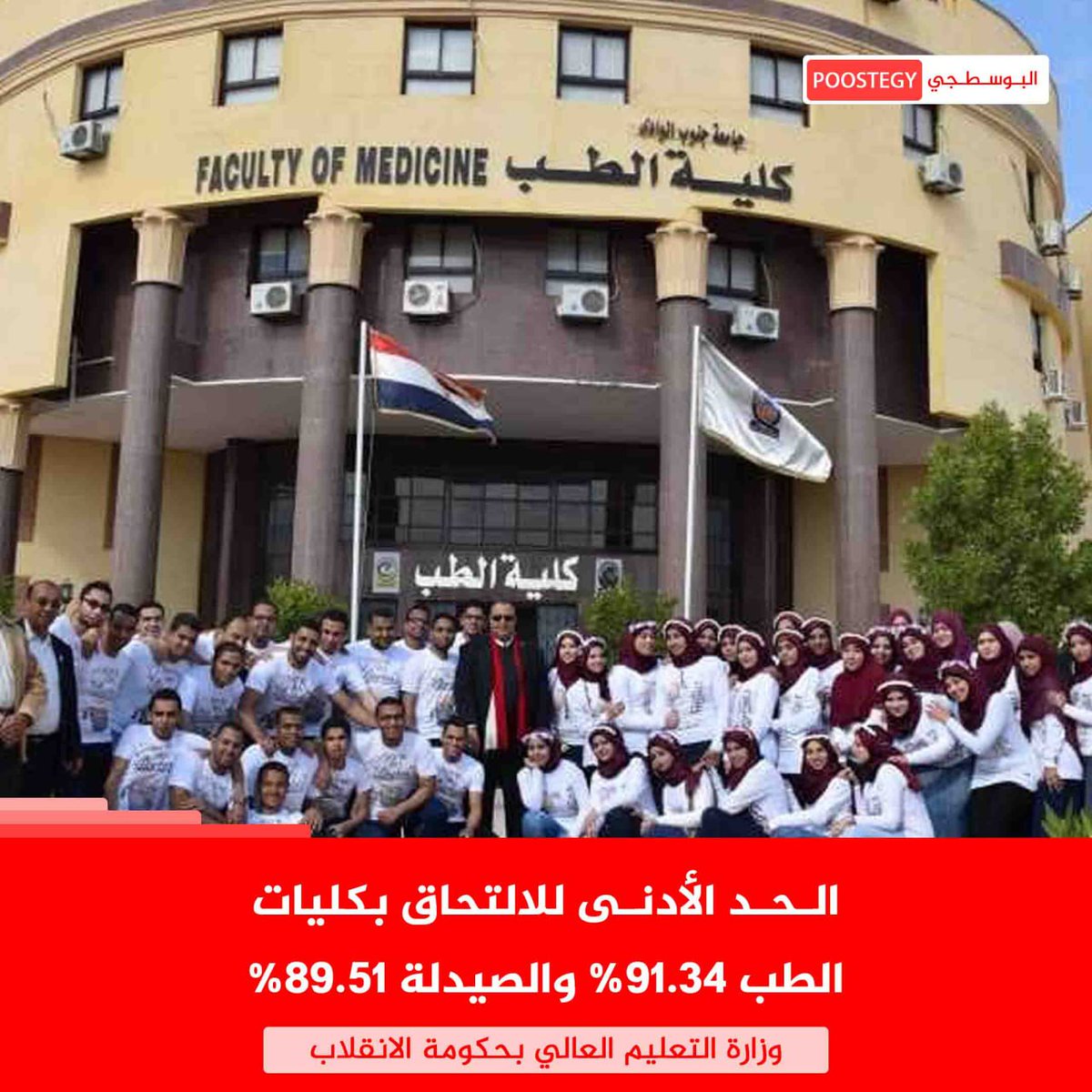 PooostEgy's tweet photo. أيمن عاشور، وزير التعليم العالي بحكومة الانقلاب، يقول أن الحد الأدنى للالتحاق بكليات #الطب 91.34 % وطب الأسنان 90.97 % والعلاج الطبيعي 90.12 % والصيدلة 89.51 %

✅ تابعونا على حساب تيليجرام @PoostEgy لتصلك (الأخبار أولاً بأول) https://t.co/VgBrUYi3I7