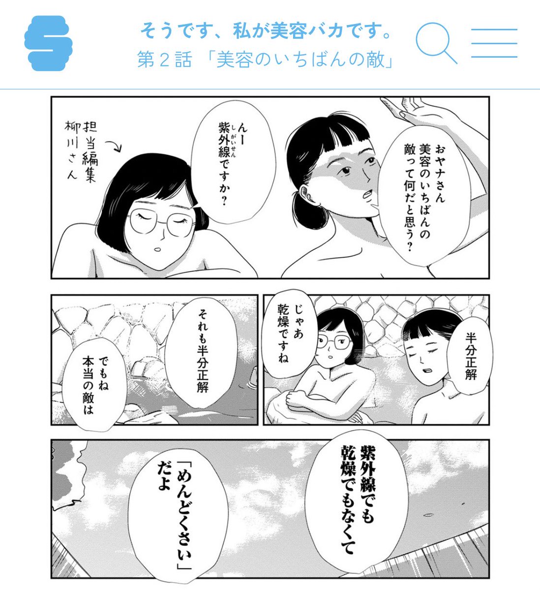 おもしろい!!全話無料公開だって! 『そうです、私が美容バカです