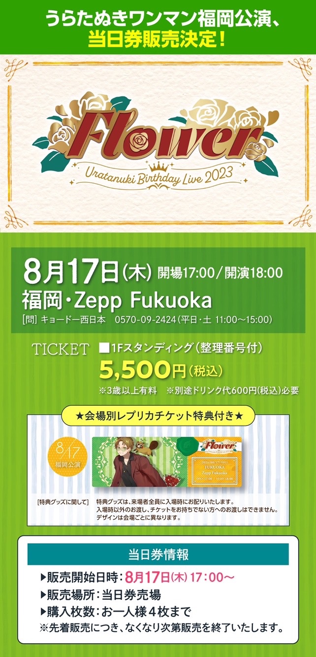 たぬワン！ в X: „【うらたぬきワンマン福岡公演、当日券情報