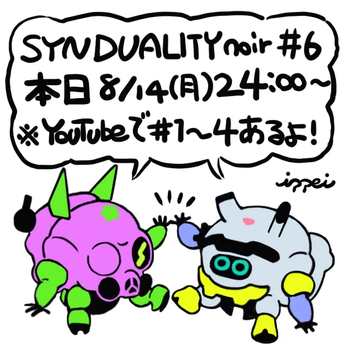 今から4話までYouTubeで見て今夜の6話をリアタイするのもおつですね。お盆休みの方いかがでしょうか。#SYNDUALITY #シンデュア 