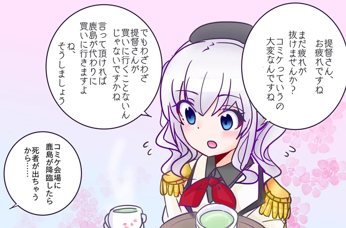 コミケでヘトヘトになって帰ってきた提督を見兼ねて代わりに買ってきます、と申し出てくれる 優しいけど何も分っていない純真な鹿島さん