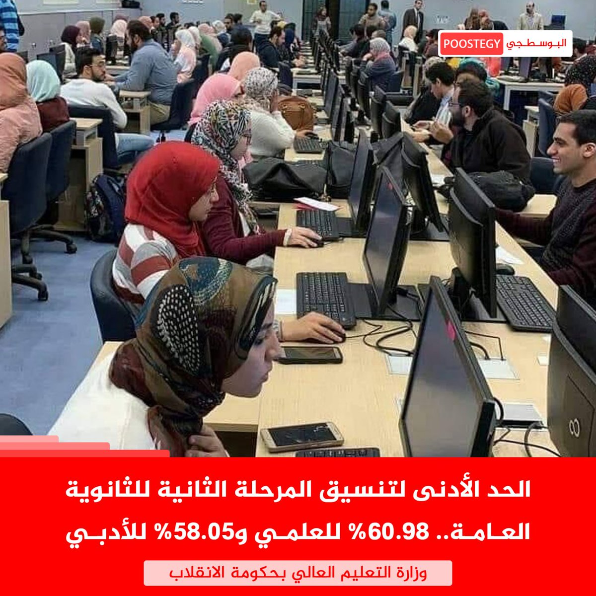 PooostEgy's tweet photo. محمد أيمن عاشور، وزير التعليم العالي بحكومة الانقلاب يقول أن التنسيق المرحلة الثانية للثانوية العامة يكون 60.98% للشعبة العلمية، و 58.05% للشعبة الأدبية، على ان يتم انطلاقها بدءًا من غدٍ الثلاثاء

✅ تابعونا على حساب تيليجرام @PoostEgy لتصلك (الأخبار أولاً بأول) https://t.co/7CBoK6r7Tb